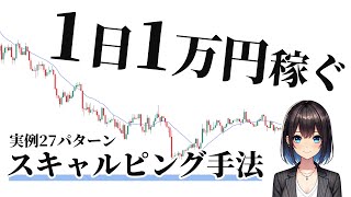 【実例27パターン】1日1万円稼ぐスキャルピング手法を徹底解説【FX初心者必見】