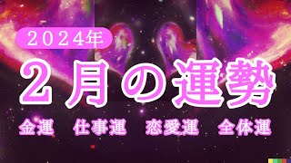 【2024年2月の運勢】金運 仕事運 恋愛運 全体運｜占い｜スピリチュアル｜スピ属☆宇宙から来た愛の地球人  #36