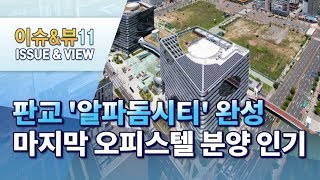 판교 속 미니신도시 '알파돔시티' 완성…마지막 오피스텔 분양 인기 / 머니투데이방송 (뉴스)