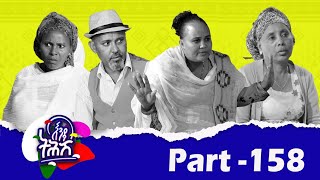 Enda Tehish (እንዳ ትሕሽ) - 158  ክፋል | Tigrigna sitcom drama Part --158