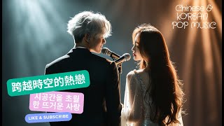 跨越時空的熱戀 New Year Chinese \u0026 Korean Love Song Duet With Lyrics Asian Music Chinese Pop Korean Pop 歡迎訂閱