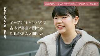 STORIES ―桃大から始まった物語―「世界を変えた「学プロ」での活動」