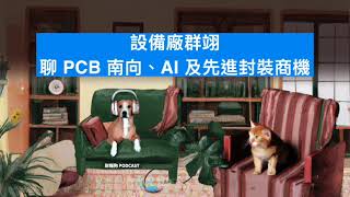 【達人聊產業】設備廠群翊聊 PCB 南向、AI 及先進封裝商機｜財報狗 Podcast 242