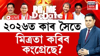 PRIME DEBATE | Assembly Election 2026 | ২০২৬ত কাৰ সৈতে মিত্ৰতা কৰিব কংগ্ৰেছে? কি নতুন পৰিকল্পনা?