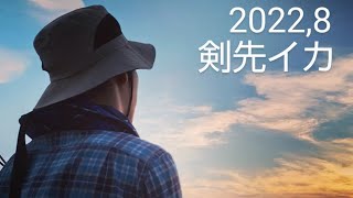 ２０２２年８月[浜田沖剣先イカ]相変わらずの激渋だけど型は30~40が上がり始めたよの巻#島根釣り#オモリグ#イカメタル #剣先イカ #釣り#かめや釣具#point#ケンサキイカ