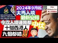 【KL2024 EP32】2024第三季👌🏻9月起大馬🇲🇾MDAC入境最新安排🛬今次入境我都中伏👊🏻十個香港人🇭🇰九個都錯🤦🏻‍♂️【港人大馬生活】訂閱突破1️⃣.4️⃣9️⃣萬