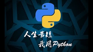 利用Python突破限制，下载全网任意视频