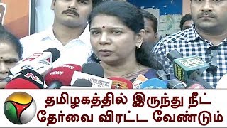 தமிழகத்தில் இருந்து நீட் தேர்வை விரட்ட வேண்டும் - கனிமொழி | Kanimozhi, NEET