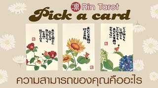 Pick a Card ความสามารถของคุณคืออะไร สิ่งใดที่เป็นลักษณะเด่นหรือจุดแข็งของคุณ