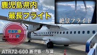 【与論島②】飛行機の遅延。補償は受けられる？　鹿児島→与論