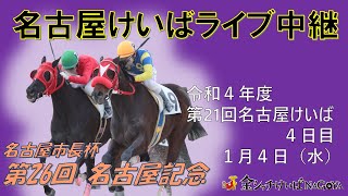 名古屋競馬Live中継　R05.01.04