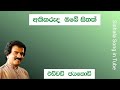 අකිකරුද ඔබේ සිතත් විශාරද එඩ්වඩ් ජයකොඩි akikaruda obe sithath edward jayakody