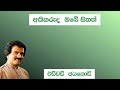 අකිකරුද ඔබේ සිතත් විශාරද එඩ්වඩ් ජයකොඩි akikaruda obe sithath edward jayakody