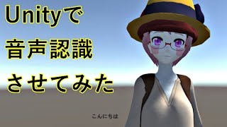 Unityで、音声認識させUnity上にしゃべった文字を表示させてみたらこうなった。#Unity #Vtuber