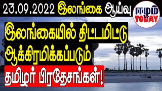 இலங்கையில்  திட்டமிட்டு ஆக்கிரமிக்கப்படும் தமிழர் பிரதேசங்கள்! | Sri Lankan News in Tamil | Eelam