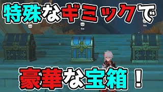 【原神】3.1スメール「豪華な宝箱」キングデシェレト地下の特殊ギミック！げんしん【攻略解説】元素石碑