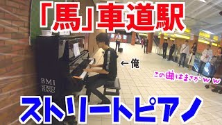 「馬」車道駅のストリートピアノで弾くのはヤッパこれでしょ【宝塚記念,関西G1,etc...】