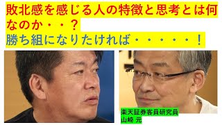 なぜ情弱は山本太郎の意見を鵜呑みにするのか？負け癖を勝ち癖に変える方法は簡単です。「ホリエモン×山崎 元」