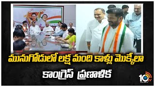 మునుగోడులో లక్ష మంది కాళ్లు మొక్కేలా కాంగ్రెస్  ప్రణాళిక | Congress Focus on Munugode By Poll | 10TV