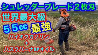 １５４.大排気量　草刈機　ハスクバーナ５５５RXT.５０CC シュレッダーブレード２枚刃装着機で草刈り　👍ハイオクガソリン　＋　ハスクバーナXPオイル　@竜ちゃんの田舎暮らしTV