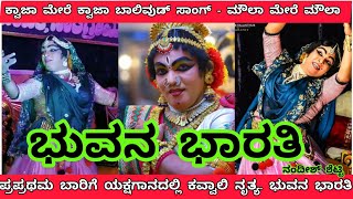 ನಿನ್ನೆ ಶಿರೂರಿನಲ್ಲಿ ಶಶಿಕಾಂತ್ ಶೆಟ್ರ ಕವ್ವಾಲಿ ನೃತ್ಯಕ್ಕೆ ಫುಲ್ ಫಿದಾ ಆದ ಪ್ರೇಕ್ಷಕರು #yakshagana ಭುವನ ಭಾರತಿ