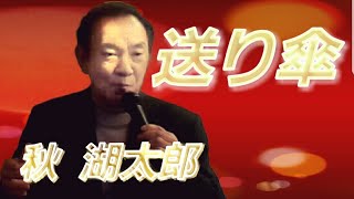 〖送り傘〗秋 湖太郎  ※本人が歌ってます！！〖Okuri gasa〗  Aki Kotaro  ※Singing in person