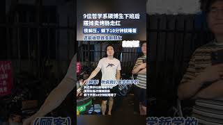 9位硕博生下班后摆摊卖烤肠走红：很解压，睡眠好了，收获不少新朋友