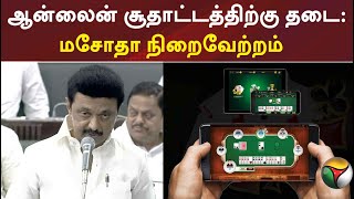 ஆன்லைன் சூதாட்டத்திற்கு தடை: மசோதா நிறைவேற்றம்