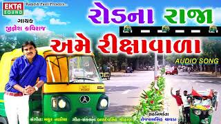 Jignesh Kaviraj New Song - Rodna Raja Ame Rikshawala | Latest Gujarati DJ Song 2017 | RDC Gujarati