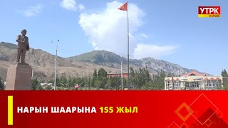 НАРЫН ШААРЫНА 155 ЖЫЛ