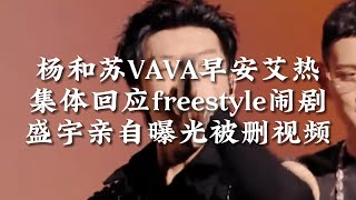 说唱快迅∶盛宇曝光被删视频！杨和苏VAVA早安艾热回应freestyle环节闹剧！