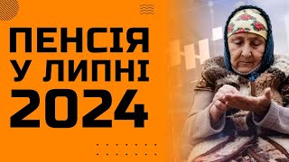 ПЕНСІЇ-2024: ХТО ОТРИМУЄ МАКСИМАЛЬНІ ВИПЛАТИ ТА ЯКИЙ РОЗМІР У ЛИПНІ