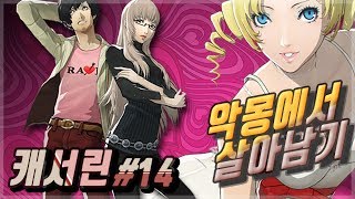 [Catherine] 떨어지면 죽는 악몽! 연애 호러게임 캐서린 14화 스팀판 (세인 라이브)