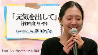 元気を出して／竹内まりや（Covered by 羽山みずき）