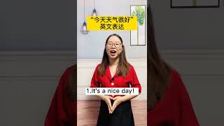 “今天天气很好”总英文怎么说呢？#零基础英语#英語學習 #英語教學 #英語入門 #零基礎英語 #英語老師 #自然拼讀 #英语发音