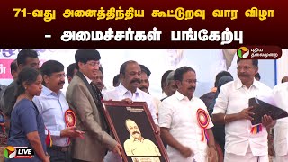 🔴LIVE: 71-வது அனைத்திந்திய கூட்டுறவு வார விழா - அமைச்சர்கள் பங்கேற்பு | PTD