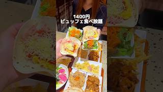 時間無制限1400円食べ放題！？#たまらんグルメ #東京グルメ #東京食べ放題#食べ放題