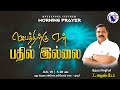 அதிகாலை ஜெபம் | Morning Prayer | ஜெபத்திற்கு ஏன் பதில் இல்லை | 10 - 8 - 2024 | PR.X.ARUN PETER - MYM