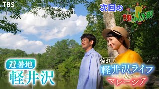 『世界ふしぎ発見!』8/13(土) 憧れの軽井沢ライフ＆マレーシア!! ニュージーランドやシンガポールも続々!!【TBS】