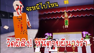 วัดร้างผีสิง!! หนีตายอาถรรพ์ผีนางรำ | Miniworld ~ zbingz Evagamer Jubjangch