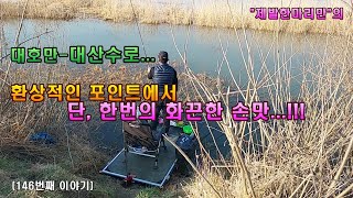 대호만 - 대산수로... 환상적인 포인트에서 단, 한번의 화끈한 손맛...!!! [146번째이야기]