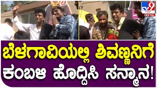 Shivanna Dance: ಕುಂದಾನಗರಿ ಜನ್ರ ಅಭಿಮಾನಕ್ಕೆ ಮನಸೋತ ನಟ ಶಿವರಾಜ್​ಕುಮಾರ್! | #TV9D