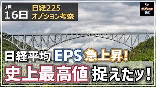 【日経225オプション考察】2/16 日経平均 決算好調でEPS急上昇！ 史上最高値が射程圏に！