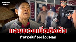 ชนวนสลดเมียสั่งตายผัว พ่อเผยนาทีสะใภ้ลั่นไกโหด | อมรินทร์อัปเดต