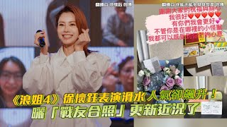 《浪姐4》徐懷鈺表演滑水人氣卻飆升！  曬「戰友合照」更新近況了