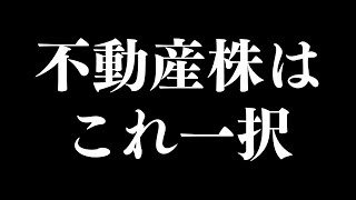 【徹底比較】今狙いたい不動産株はこれ