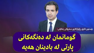 بێستون فایق،ڕاوێژكاری سەرۆكی یەكێتی: گومانمان لە دەنگەكانی پارتی لە بادینان هەیە