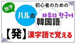 【漢字語で覚える韓国語】 発 발