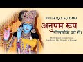 Anupam Roop Neelmani Ko Ri || Jagadguru Shri Kripalu Ji Maharaj || Krishna Bhajan