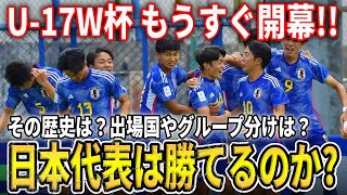 【U-17W杯】開幕直前特集!! その歴史は？最多優勝国は？日本は最高成績は？今回の出場国は？グループ分けは？放送するの？など一挙ご紹介!!